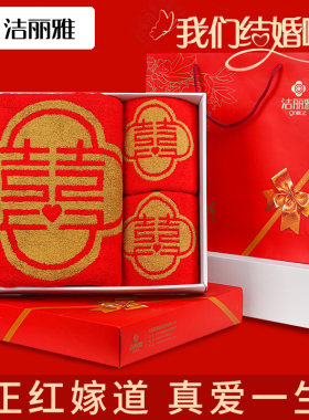洁丽雅浴巾大红纯棉全棉家用红色结婚喜庆陪嫁情侣款一对2026新款