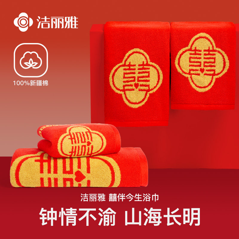 洁丽雅浴巾大红纯棉全棉家用红色结婚喜庆陪嫁情侣款一对2026新款