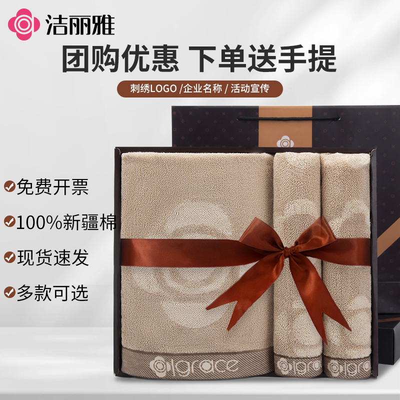 洁丽雅毛巾浴巾三件套装礼盒结婚回礼伴手礼公司员工礼品定制logo