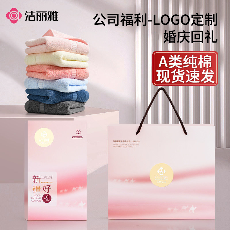 洁丽雅纯棉毛巾礼盒装定制logo公司活动开业婚礼伴手礼劳保礼品