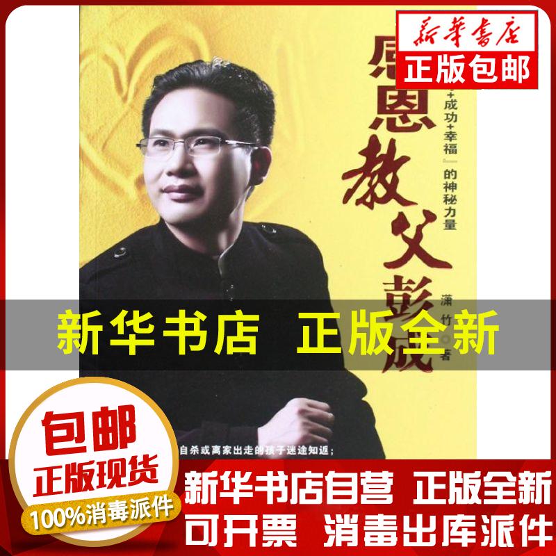 正版包邮 感恩教父彭成潇竹湖南出版社9787543885011综合 书籍
