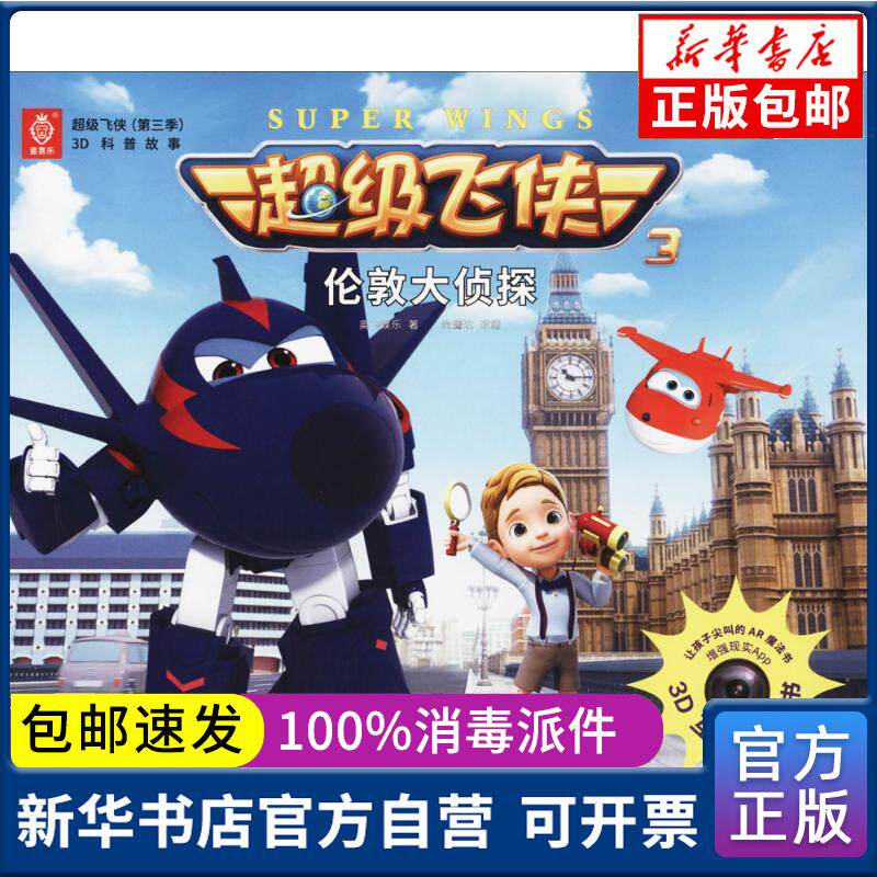 正版包邮 超级飞侠(d3季)3d科普故事(伦敦大侦探)奥飞娱乐深圳市海天