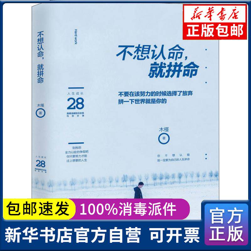 正版包邮 不想认命,就拼命木槿文汇出版社9787549628971 书籍 新华