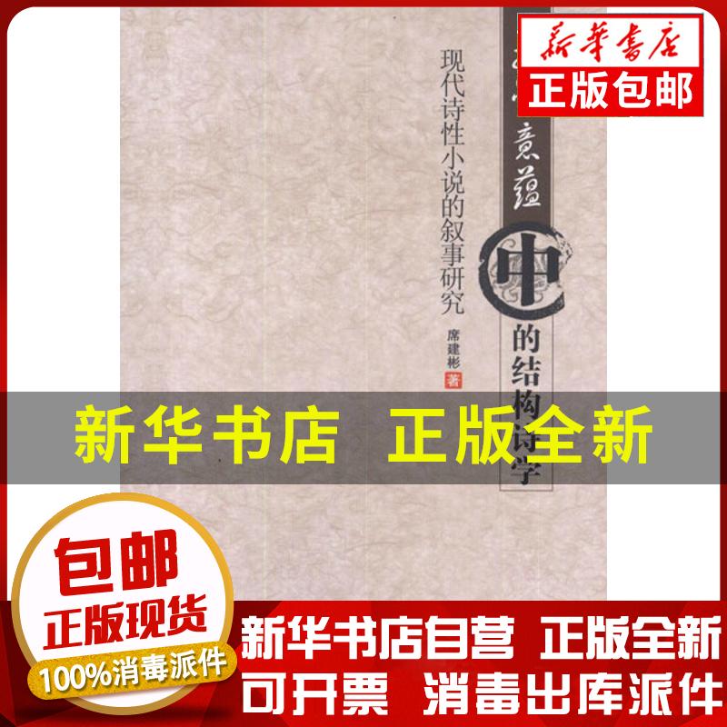 正版包邮 文学意蕴中的结构诗学:现代诗 小说的叙事