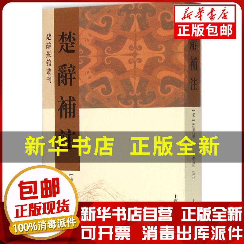 正版包邮 楚辞补注洪兴祖上海古籍出版社9787532576432 书籍