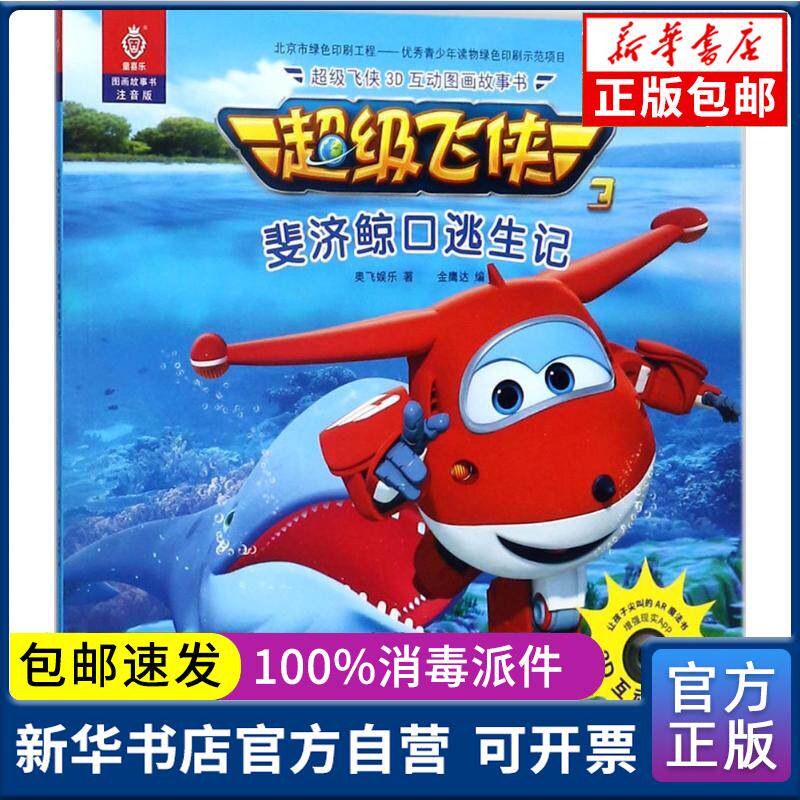 正版包邮 超级飞侠3d互动图画故事书(注音版)(斐济鲸口逃生记)奥飞