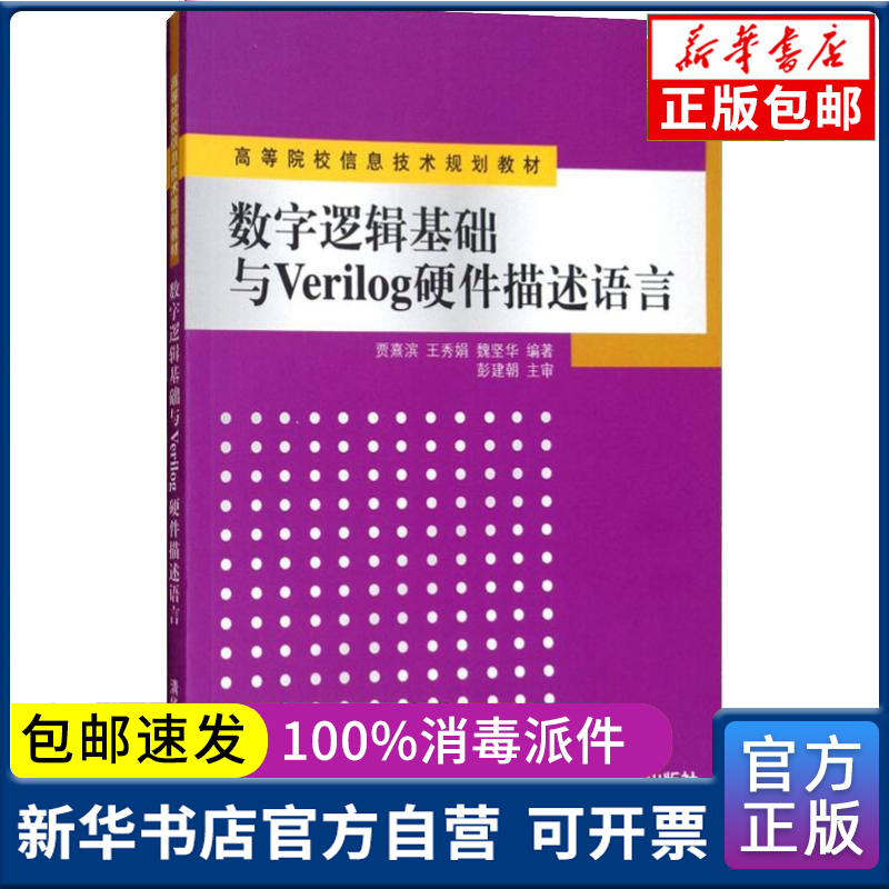 正版包邮 数字逻辑基础与verilog硬件描述语言贾熹滨清