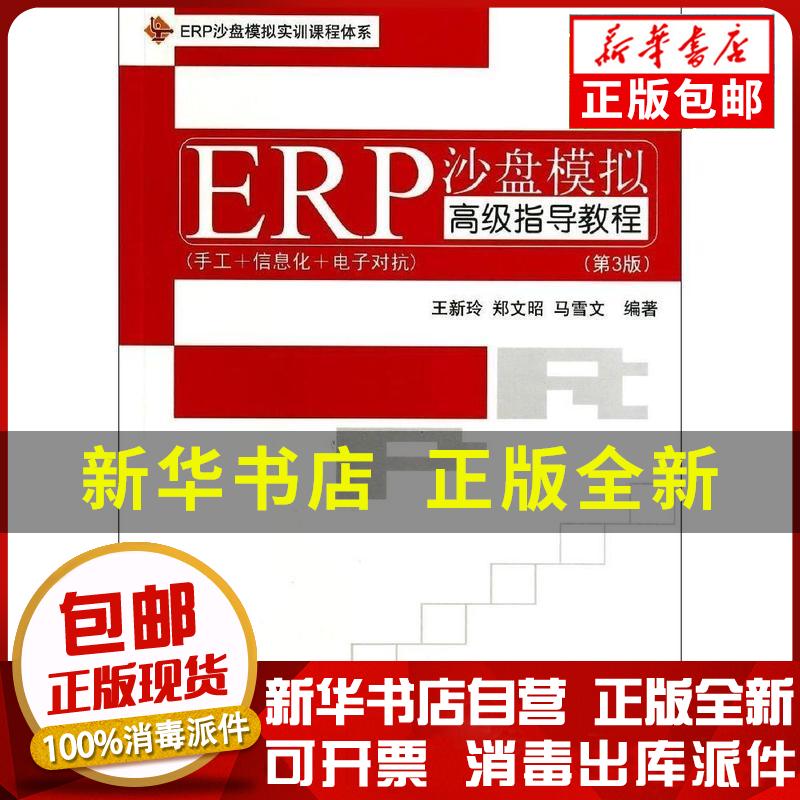 正版包邮 erp沙盘模拟指导教程(第三版)王新玲,郑文昭 等 编著清华