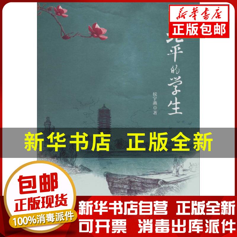 正版包邮 北平的学生侯宇燕清华大学出版社9787302356783 书籍