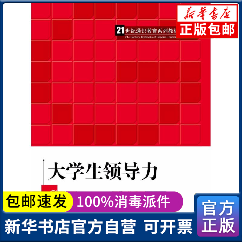 正版包邮 大学生领导力傅剑波中国人民大学出版社9787300259291演讲