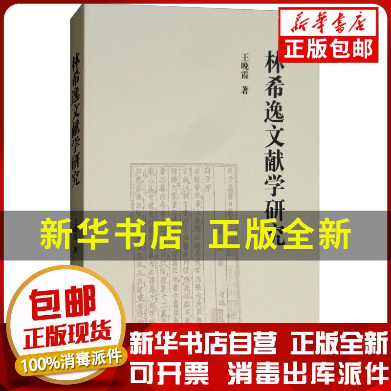 正版包邮 林希逸文献学研究王晚霞中国社会科学9787520322225图书馆学