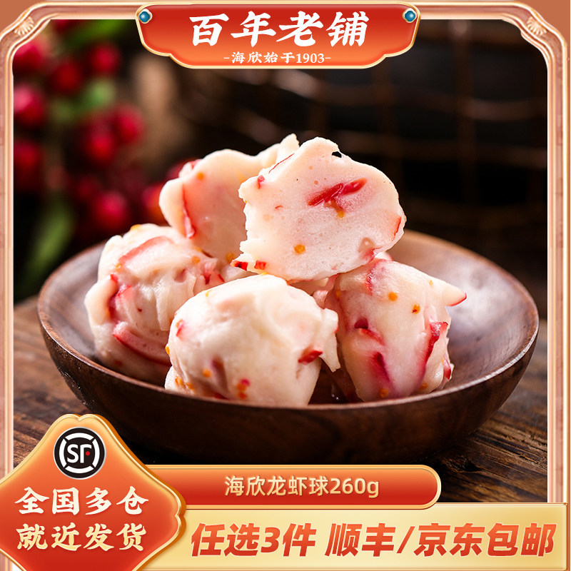 海欣龙虾球260g火锅食材龙虾丸关东煮火锅丸子烧烤海鲜丸子,水产肉类/新鲜蔬果/熟食,鱼丸/鱼滑,淘宝优惠券,粉丝福利购,淘宝优惠卷