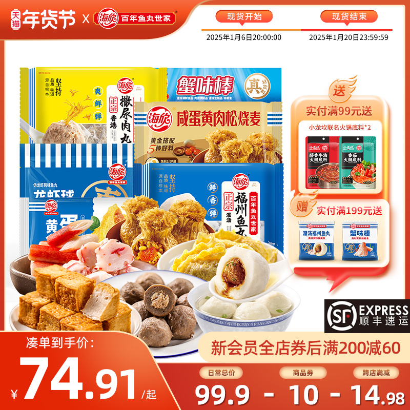 海欣火锅丸子组合套餐1885g灌汤福州鱼丸撒尿肉丸蟹味棒龙虾球