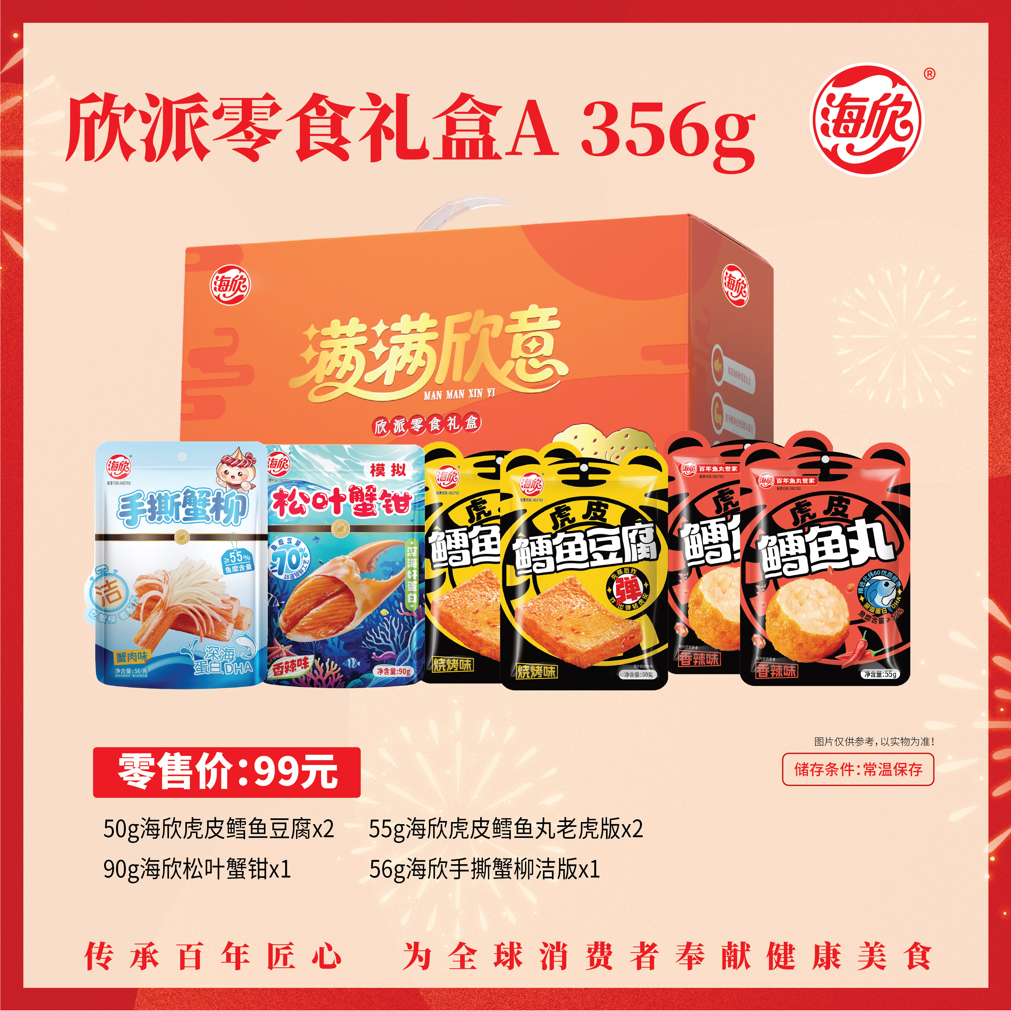 海欣满欣意松叶蟹钳地道肠虾仔深海鱼肠鳕鱼豆腐欣派零食礼盒