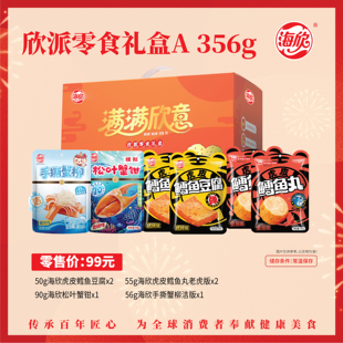 海欣满欣意松叶蟹钳地道肠虾仔深海鱼肠鳕鱼豆腐欣派零食礼盒