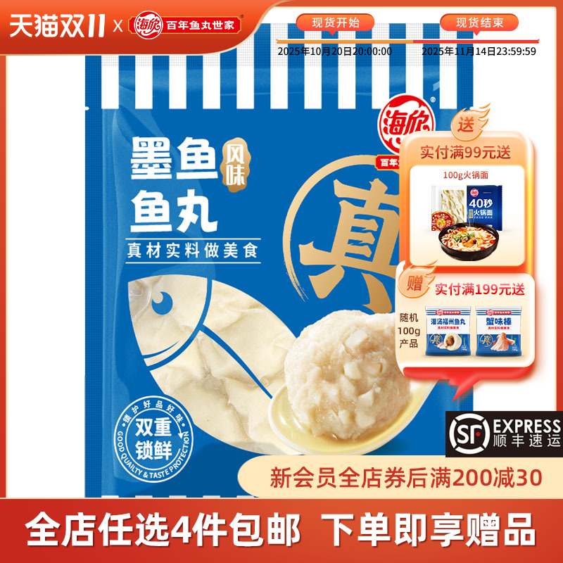 海欣250g正宗手工火锅烧烤墨鱼丸