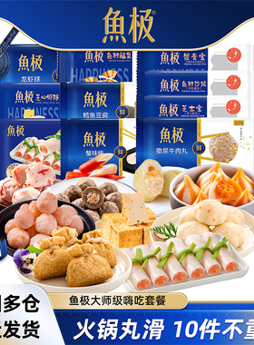 【鱼极十件装1420g】火锅鱼籽福袋牛肉丸虾滑串串鱼豆腐关东煮