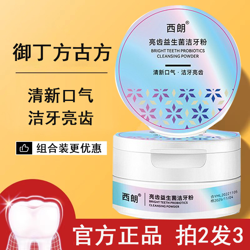 西朗正品洁牙粉清新口气御丁方牙粉古方呵护温和口腔官方旗舰店