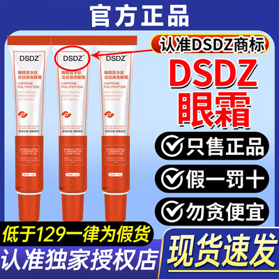 【官方正品】DSDZ眼霜咖啡因多肽淡纹焕亮眼霜活