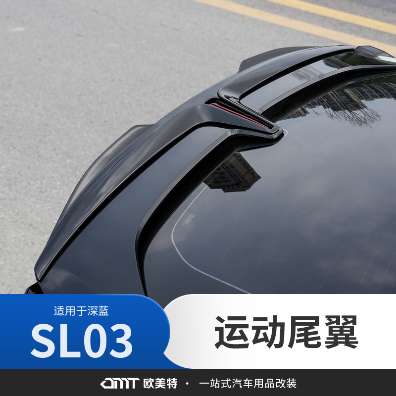 【深蓝SL03】运动尾翼外观改装件