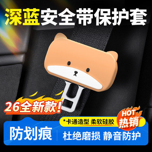 【深蓝全系】卡通安全带保护套