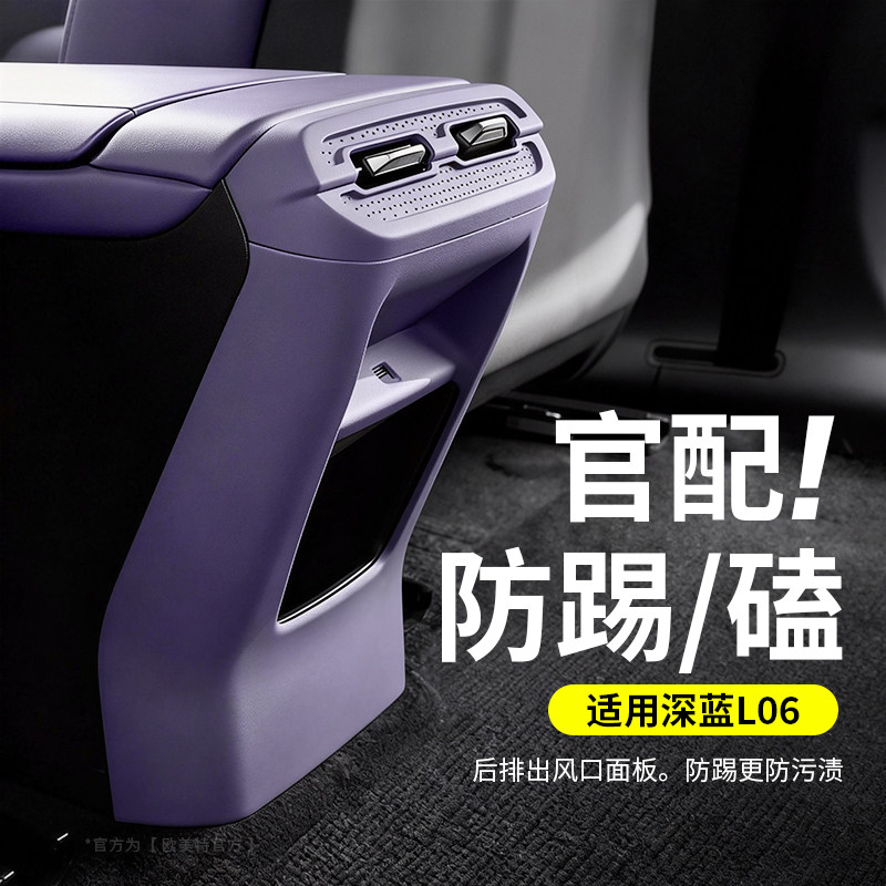 【深蓝L06】出风口保护防踢垫图片