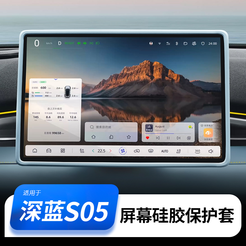 【深蓝S05专用】中控屏幕保护套