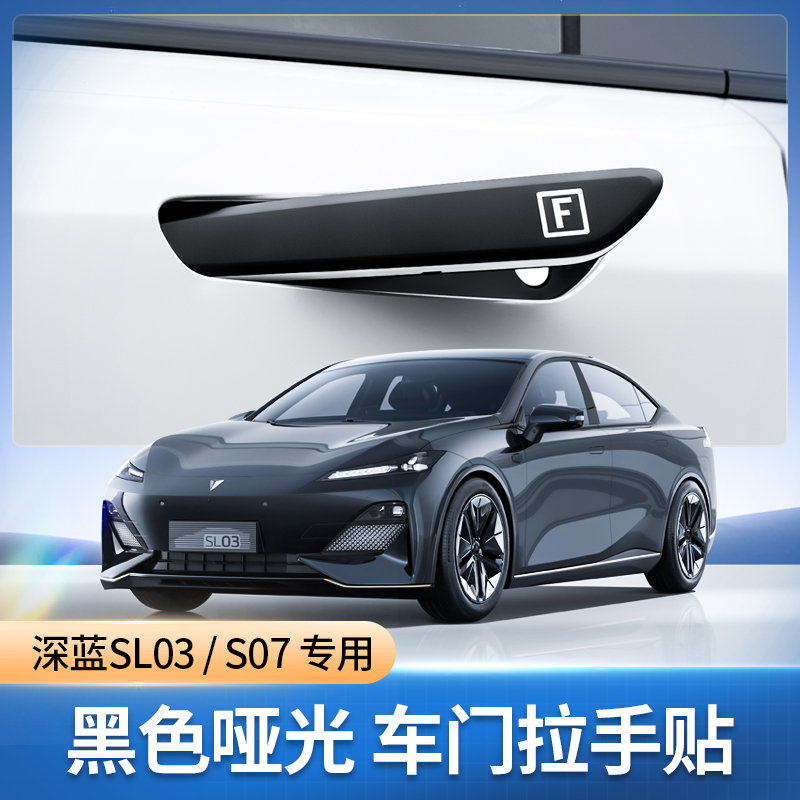【深蓝sl03/S07】专用车门拉手贴