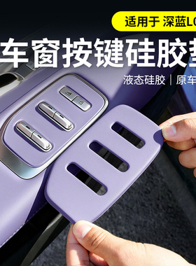 适用于深蓝L06车窗升降按键硅胶保护套汽车用品车门内饰装饰配件