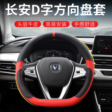 专用于18-20款长安CS75cs85cs35plus方向盘套汽车D型把套内饰改装