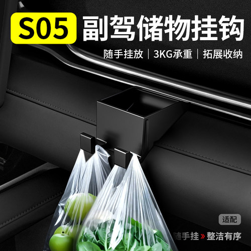 【深蓝S05专用】副驾驶储物挂钩