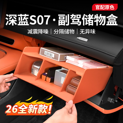 【深蓝S07专用】手套箱收纳盒