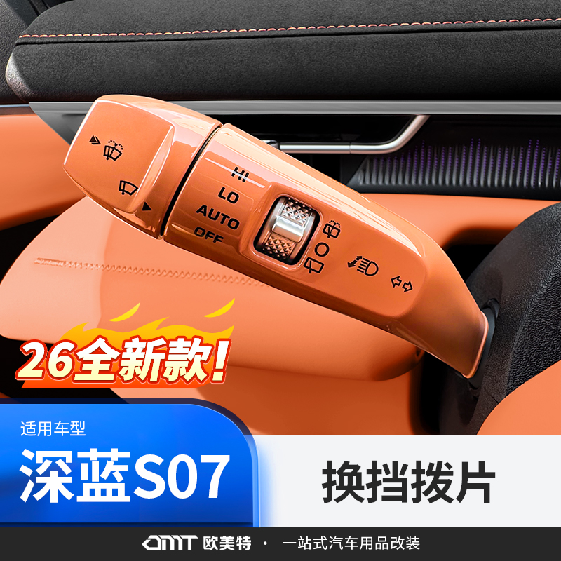 【26款深蓝S07】换挡拨片装饰
