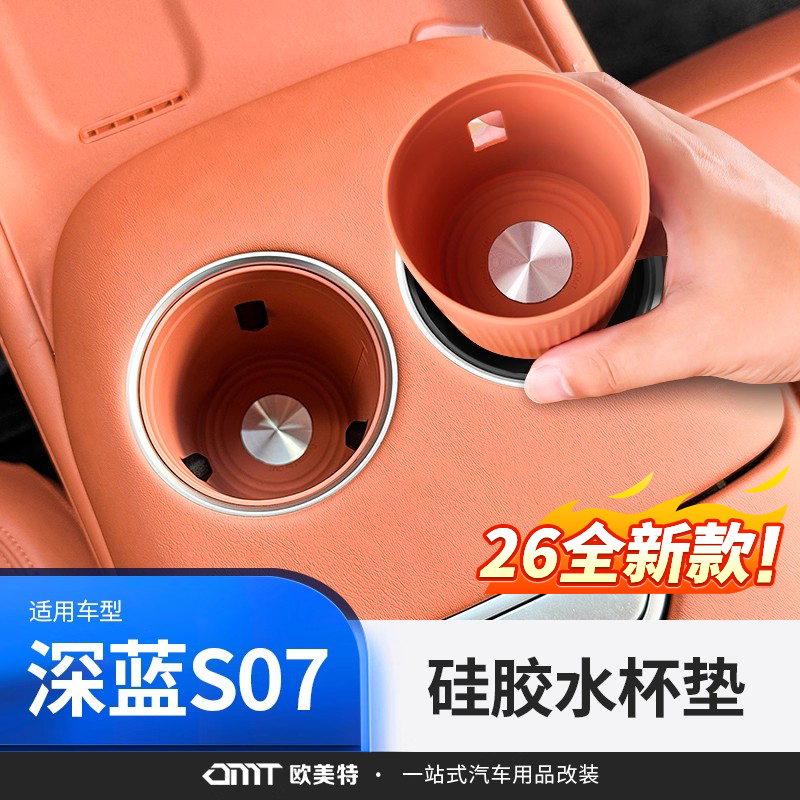 【深蓝S07/S7专用】硅胶水杯套
