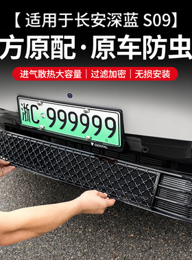 适用于深蓝S09专用一体式防虫网前脸改装饰中网汽车用品大全配件