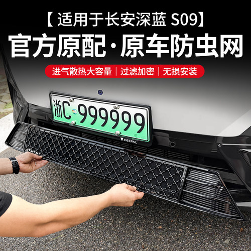 【深蓝S09】一体式防虫网带铝网