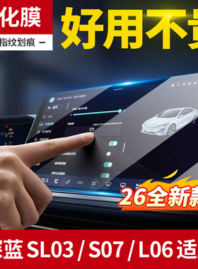 适用于26款深蓝S07/L06/SL03导航膜屏幕钢化贴膜改装用品配件中控