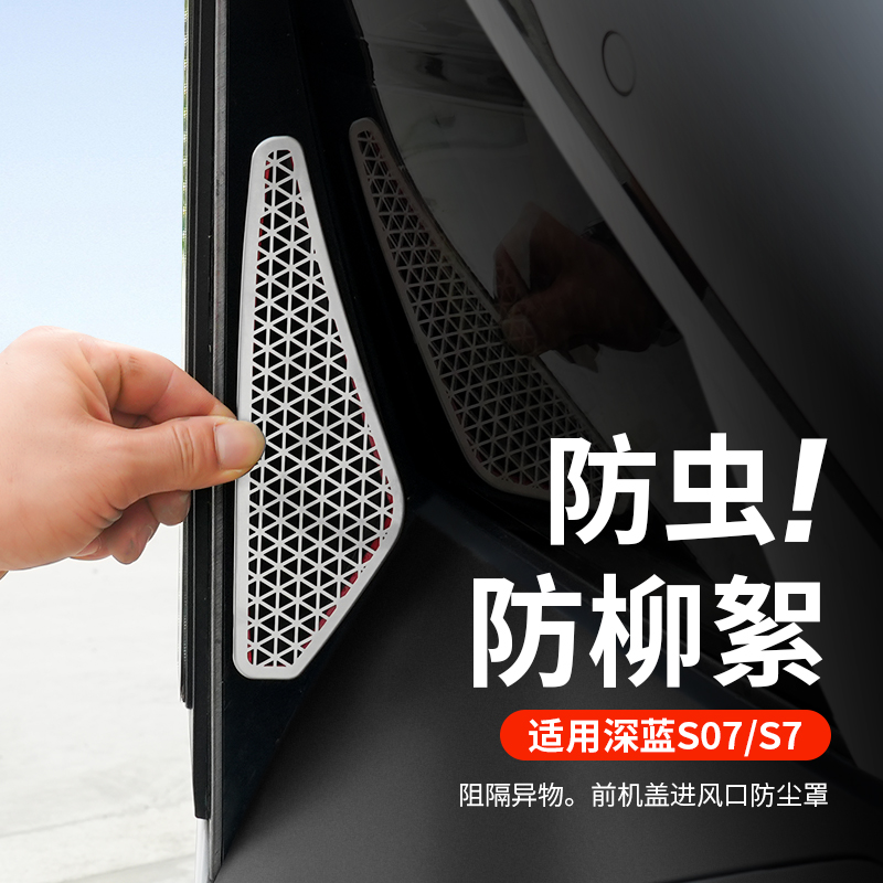 【深蓝S07/S7】前杠两侧防尘罩