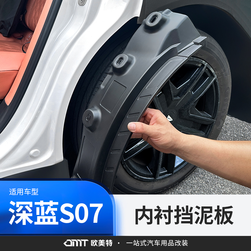【深蓝S07专用】后轮内衬挡泥板