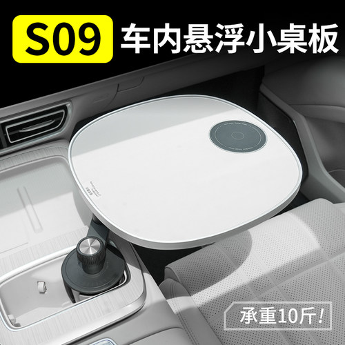 适用于 于深蓝S09车载小桌板悠享悬浮多功能专用配件办公圆桌可旋