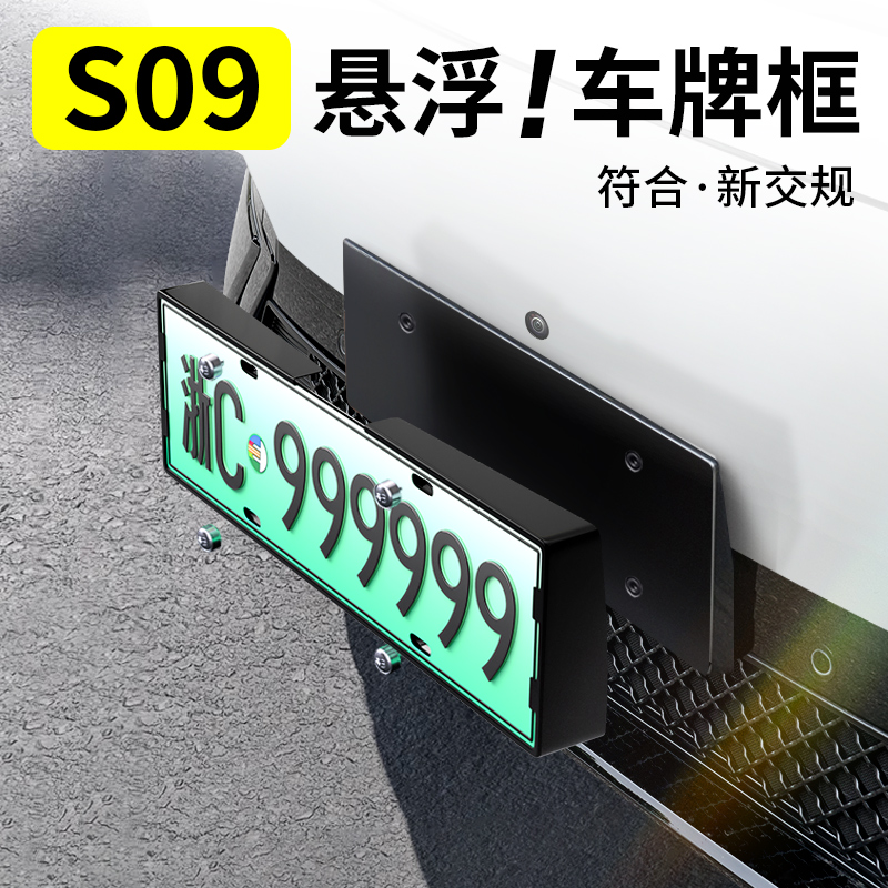【提车必备】深蓝S09全包牌照框