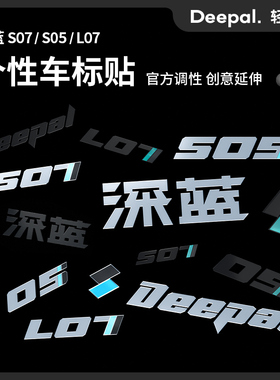 适用深蓝S07/S05/L07原创个性车标创意字标后尾标贴纸改装件黑化