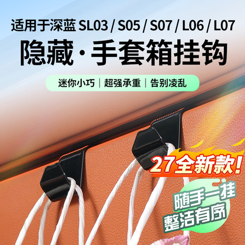 【深蓝全系可用】车载手套箱挂钩
