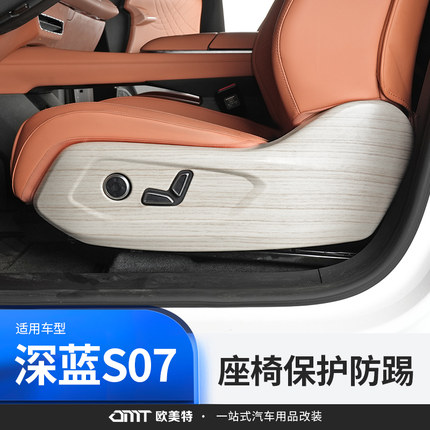 适用深蓝S07/S7座椅调节面板装饰防踢垫汽车用品改装配件专用保护