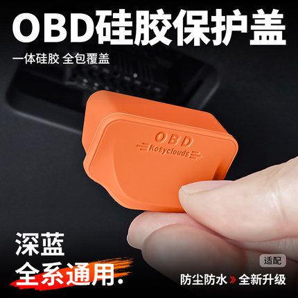 适用于深蓝S05/S07/S09/SL03/L07OBD保护盖硅胶防尘接口专用配件