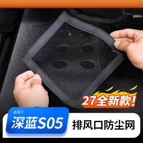 【深蓝S05专用】出风口保护神器