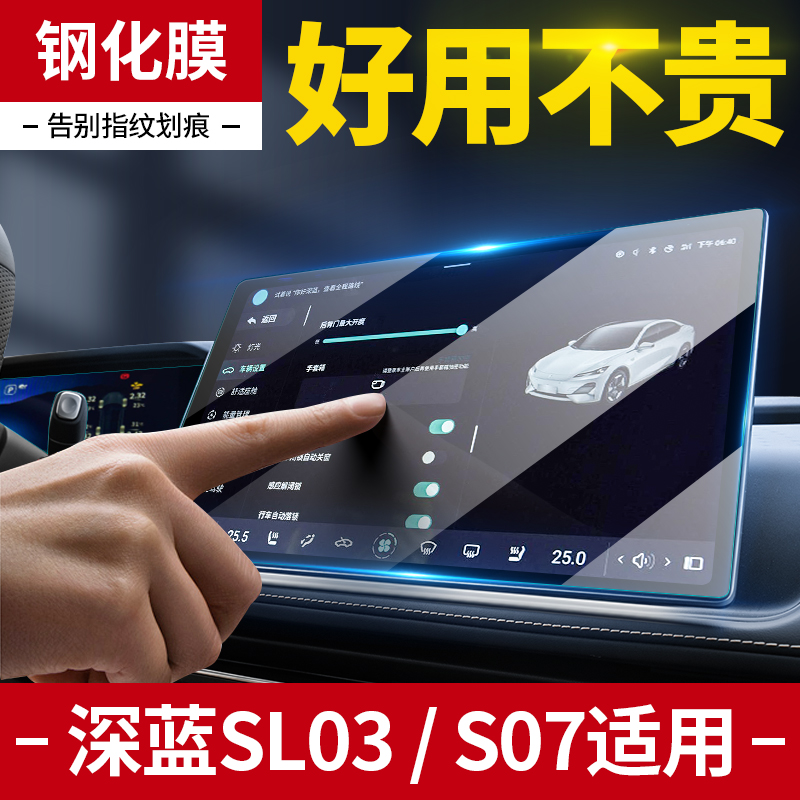 【深蓝SL03/S07】高清屏幕钢化膜