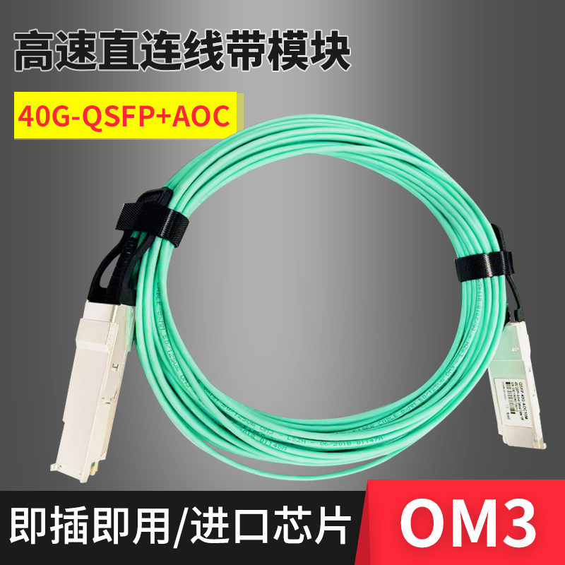 40G 10G-QSFP 高速直连线有源堆叠光缆带光模块多模OM3