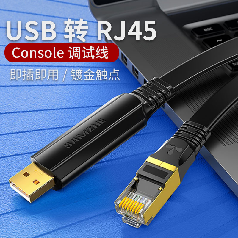 山泽console线USB转R45控制线交换机路由器配置线02 04 TR30