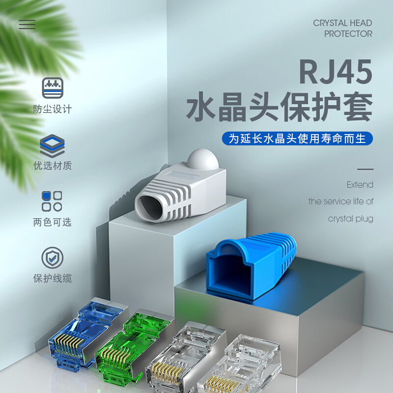山泽水晶头护套 HT702 HT602  HT701网络R45水晶头6类7类保护套